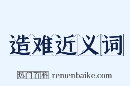 造难近义词是什么意思的图片